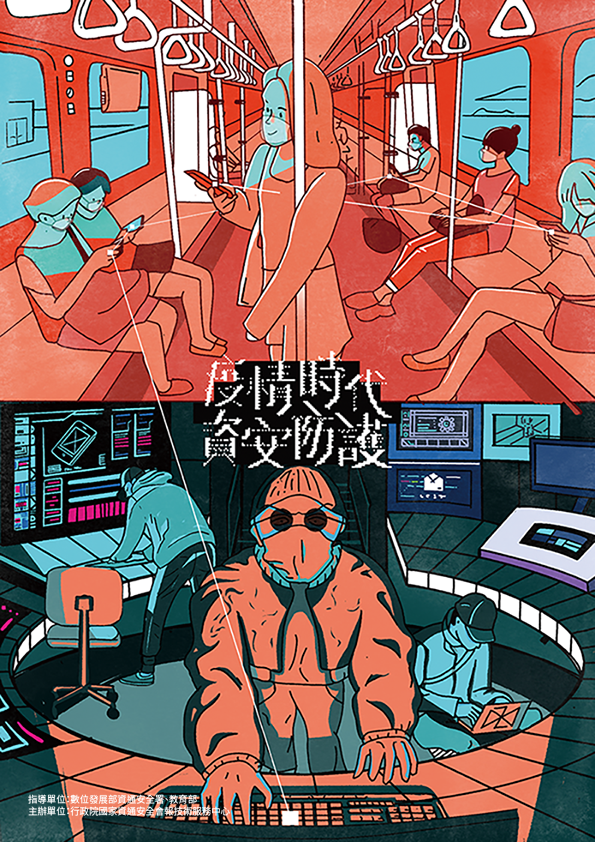 疫情時代資安防護